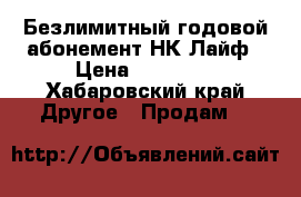 Безлимитный годовой абонемент НК-Лайф › Цена ­ 18 000 - Хабаровский край Другое » Продам   